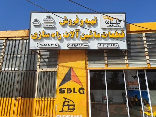 عکس فروشگاه یدک لودر گلستان