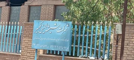 عکس شیشه ایمنی کبیر