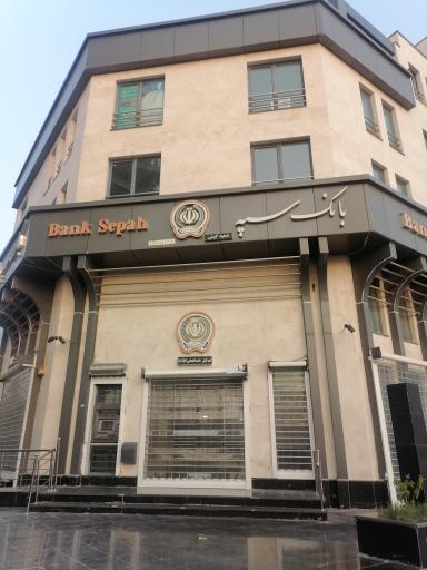 عکس بانک سپه