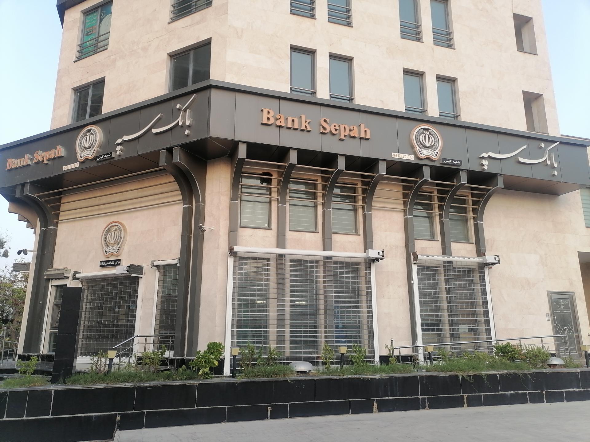 عکس بانک سپه