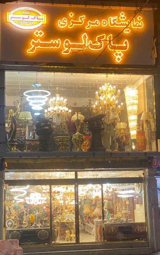 عکس پاک لوستر