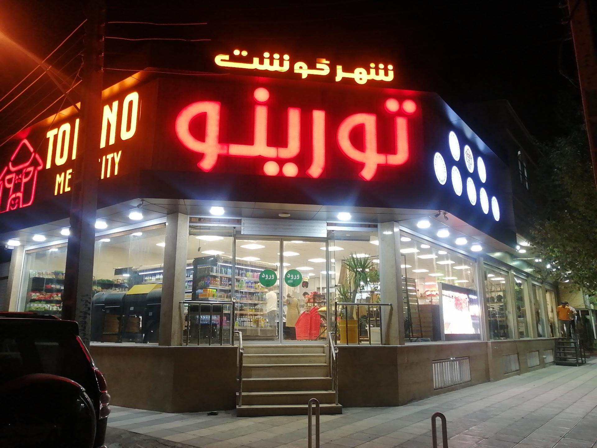 عکس شهر گوشت تورینو