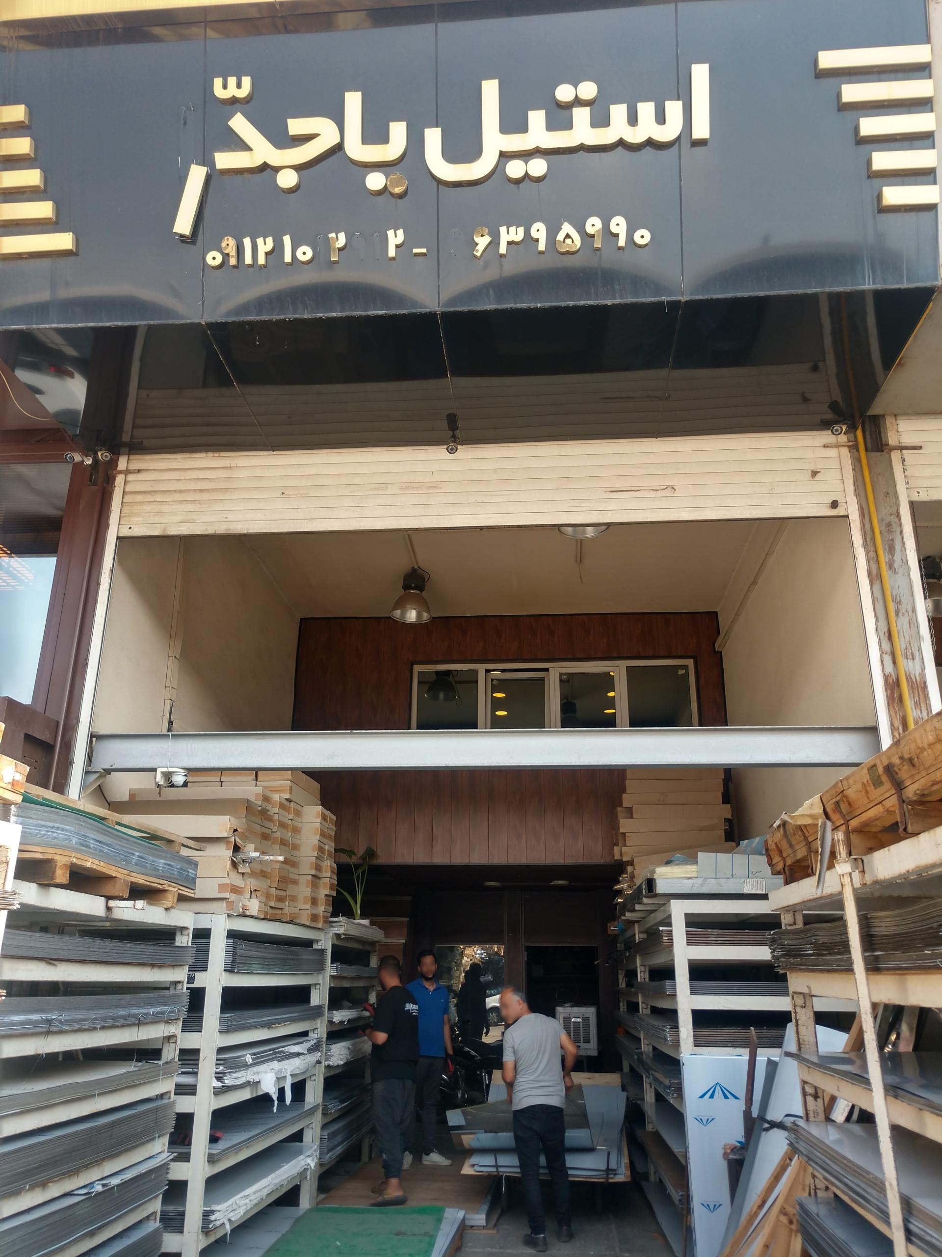 عکس استیل یاجدا