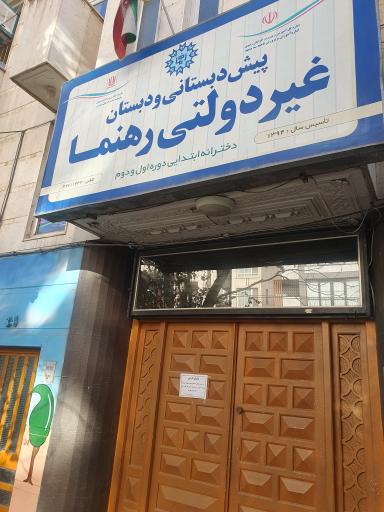 عکس پیش دبستانی و دبستان دخترانه رهنما 