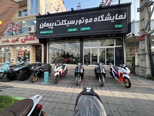 عکس نمایشگاه موتور سیکلت پیمان