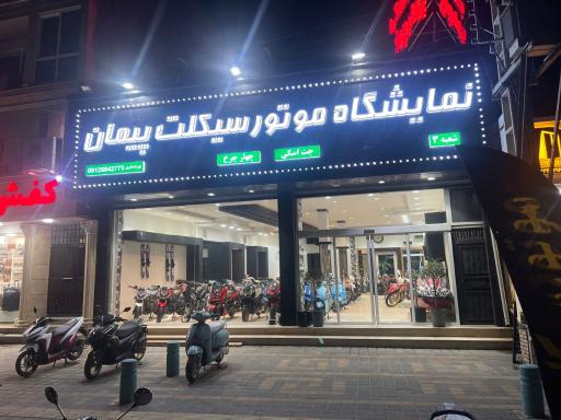 عکس نمایشگاه موتور سیکلت پیمان