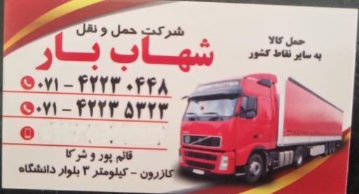 عکس شرکت شهاب بار کازرون
