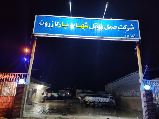 عکس شرکت شهاب بار کازرون