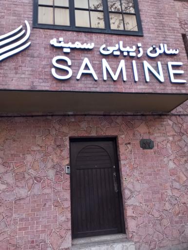 عکس سالن زیبایی سمینه