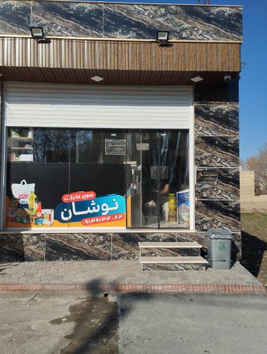 عکس سوپرمارکت نوشان