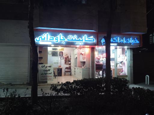 عکس کابینت جاودانی