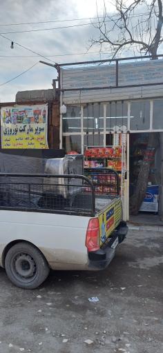 عکس سوپر مارکت نوروزی