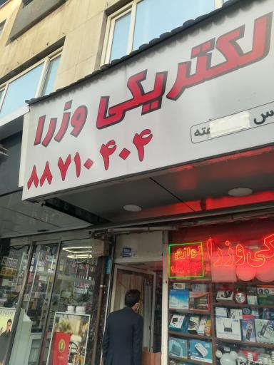 عکس الکتریکی وزرا