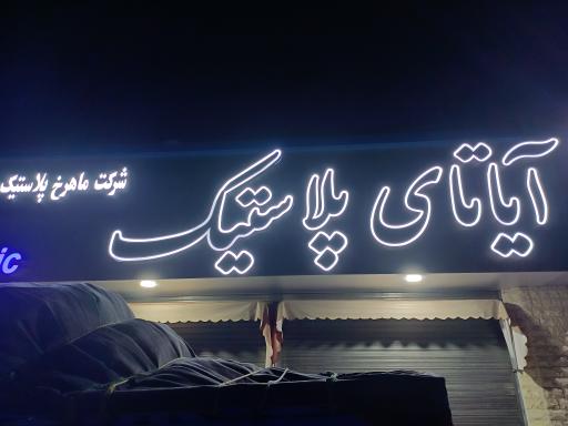 عکس آیاتای پلاستیک