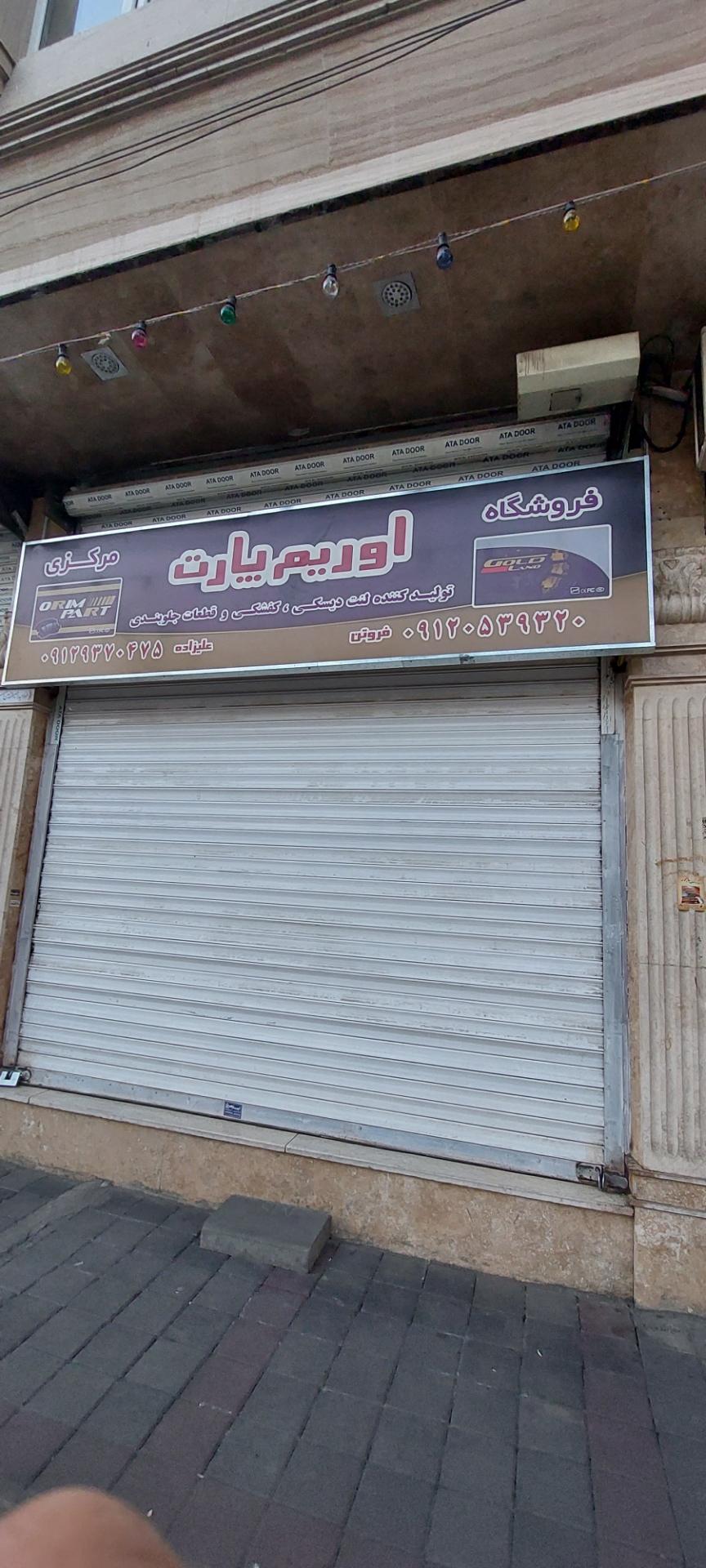 عکس فروشگاه آوریم پارت