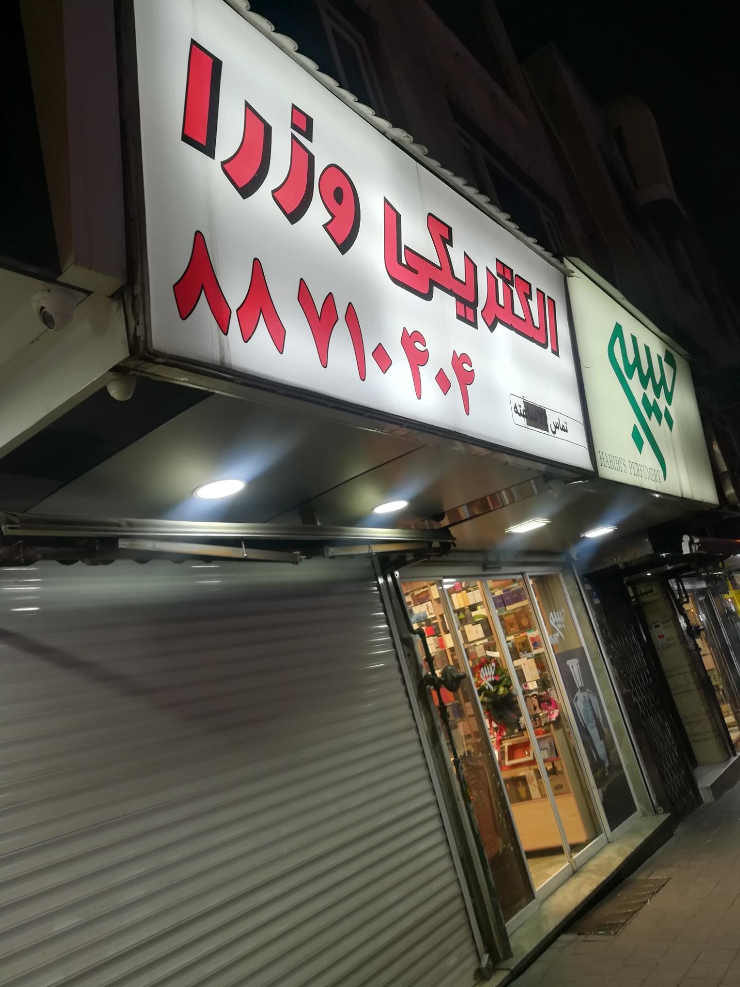 عکس الکتریکی وزرا