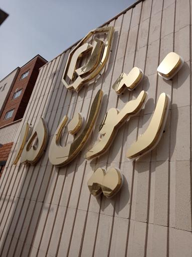 عکس مجتمع زیتون ۱۵