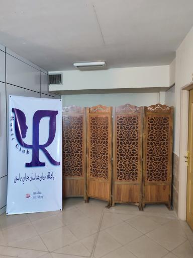 عکس باشگاه روانشناسان جوان کلینیک راستی