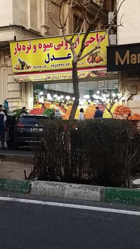 عکس حاجی ارزونی میوه و تره بار عدل