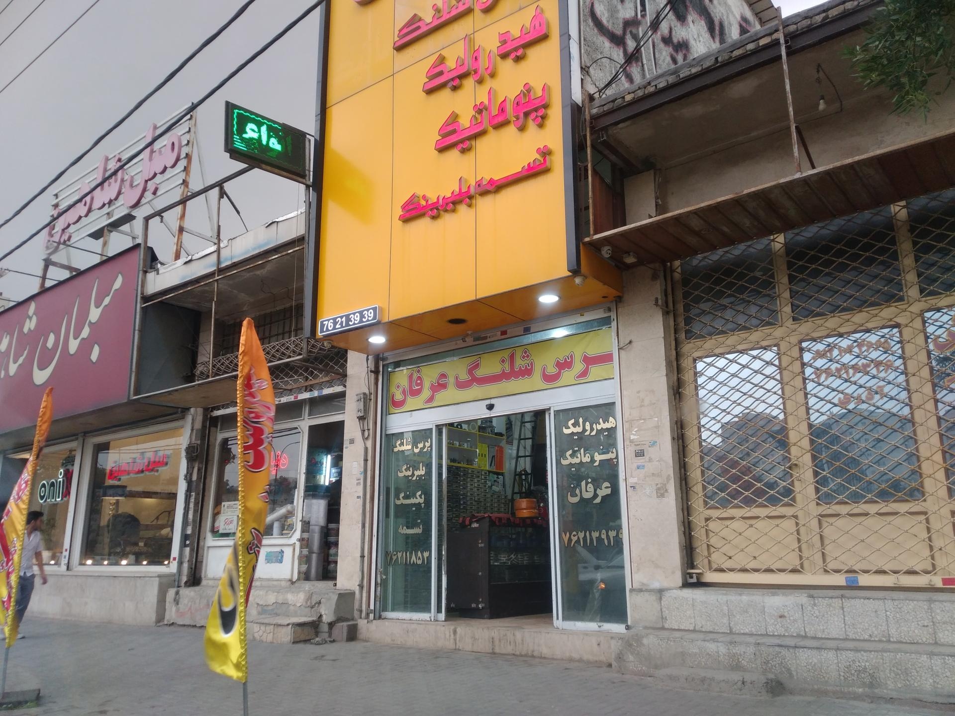 عکس پرس شلنگ عرفان