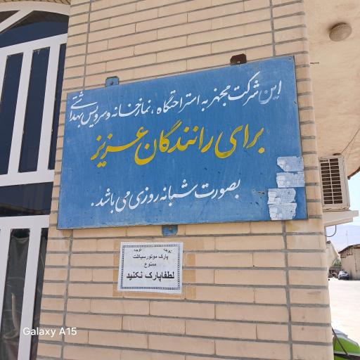 عکس شرکت شهاب بار کازرون