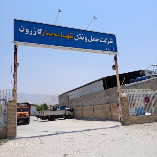 عکس شرکت شهاب بار کازرون