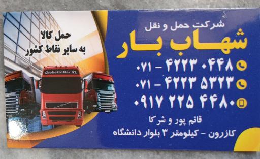 عکس شرکت شهاب بار کازرون