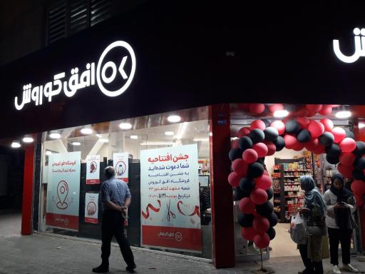 عکس افق کوروش شعبه مشهد کلاهدوز 26