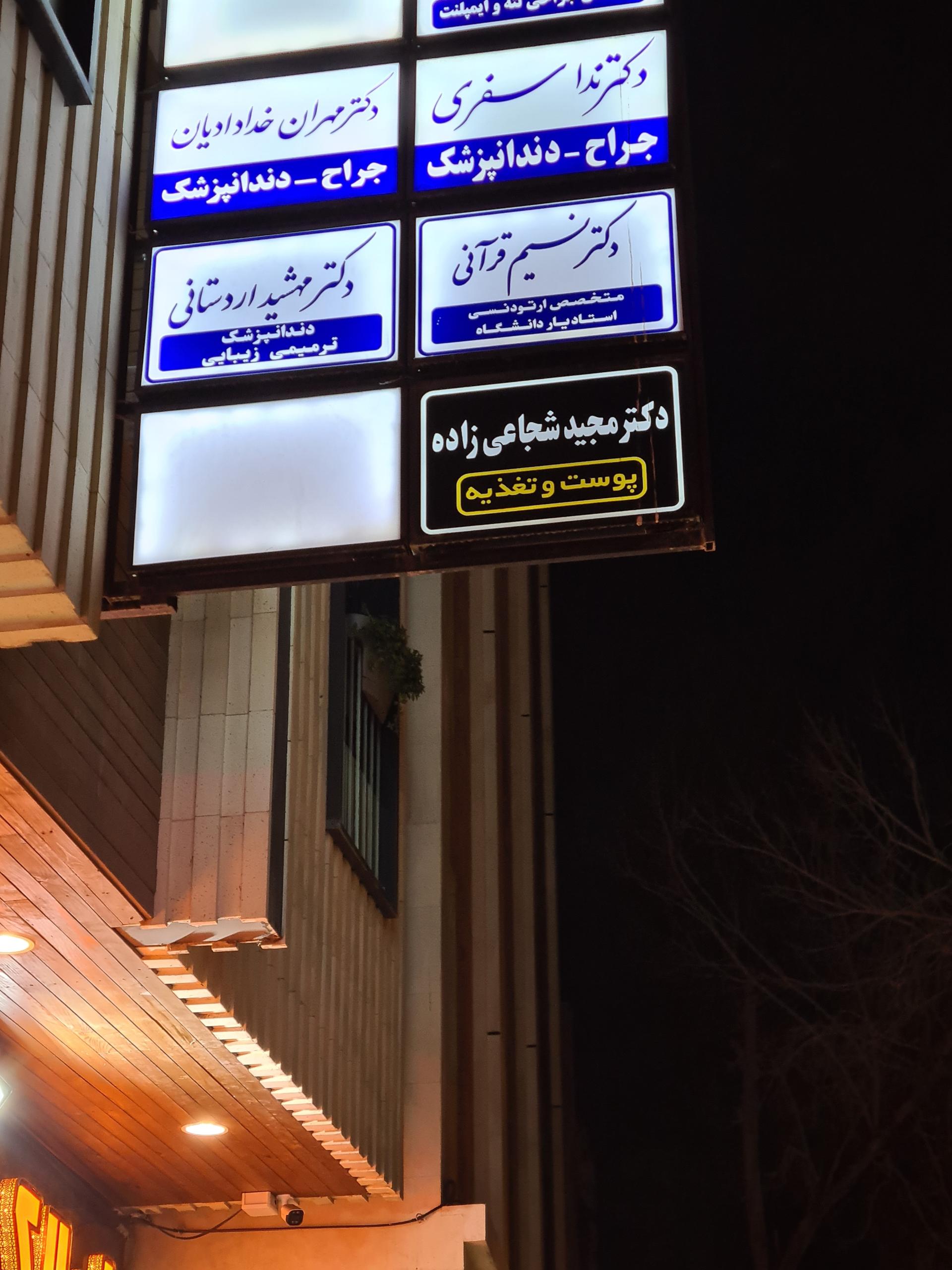 عکس مطب دکتر نسیم قرآنی 