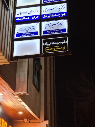 عکس مطب دکتر نسیم قرآنی 