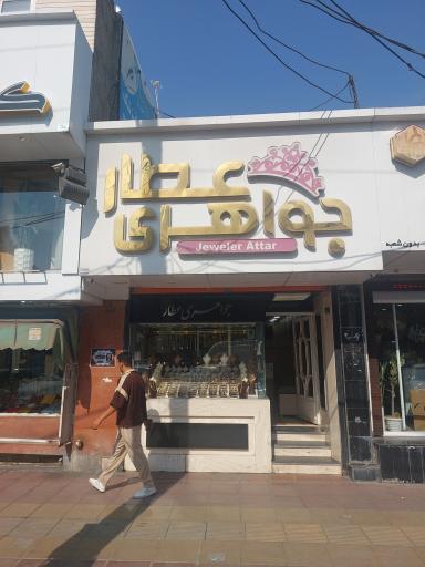 جواهری عطار