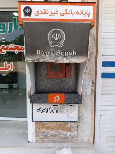 عکس خودپرداز بانک سپه