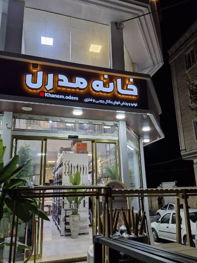 عکس خانه مدرن