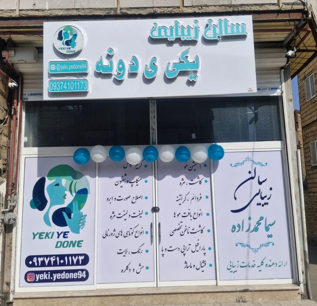 عکس آرایشگاه زنانه یکی ی دونه