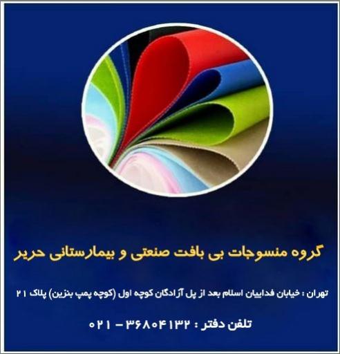 عکس گروه منسوجات بی بافت صنعتی بیمارستانی حریر
