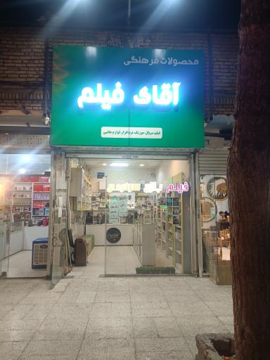 عکس آقای فیلم