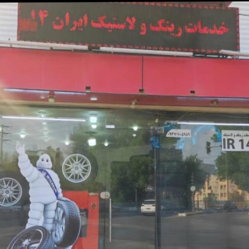 عکس خدمات رینگ و لاستیک ایران۱۴