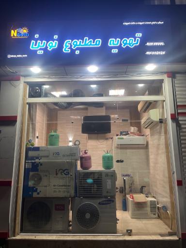 عکس تهویه مطبوع نوین