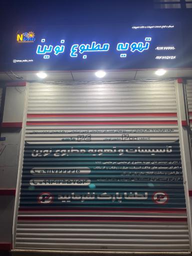 تهویه مطبوع نوین