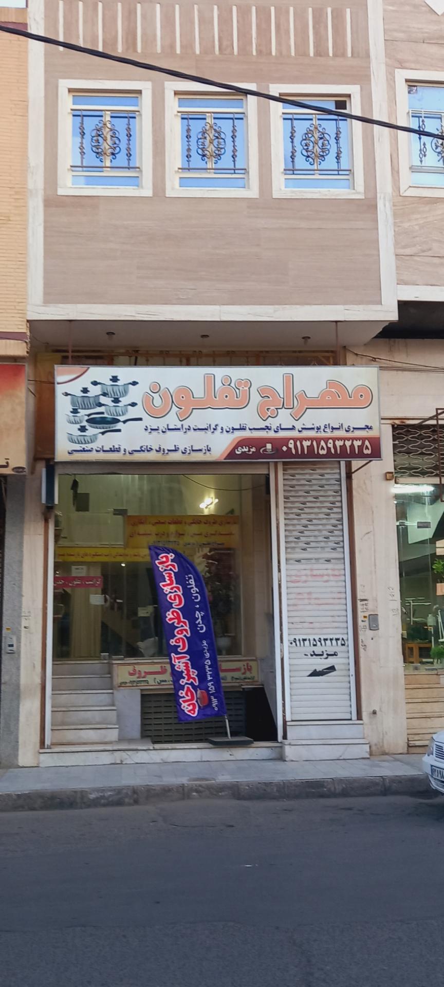 عکس مهراج تفلون