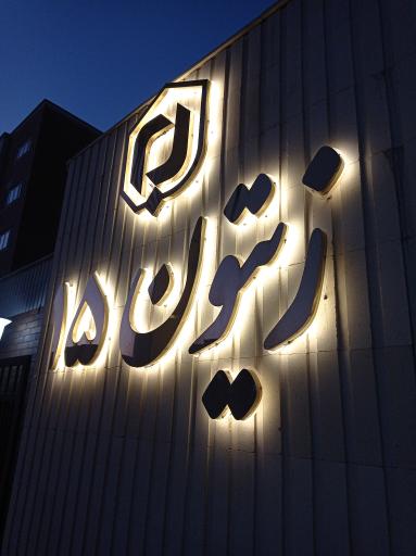 عکس مجتمع زیتون ۱۵