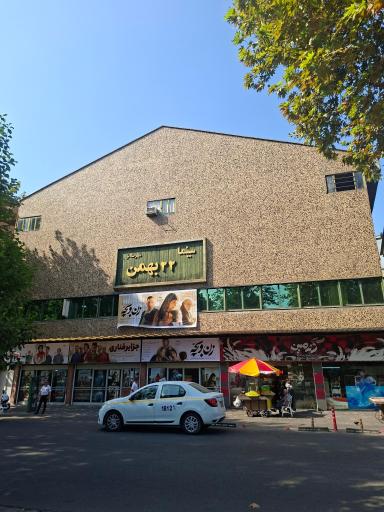 عکس سینما 22 بهمن