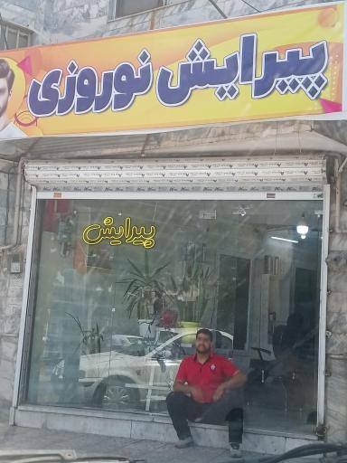 عکس پیرایش نوروزی