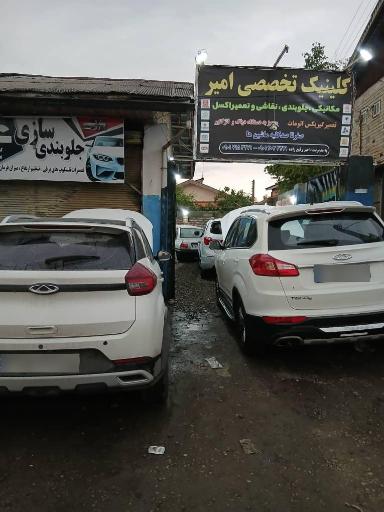 عکس کلینیک تخصصی موتور و گیربکس امیر رفیع زاده