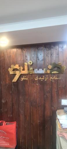 عکس صنایع تولیدی حسنلو