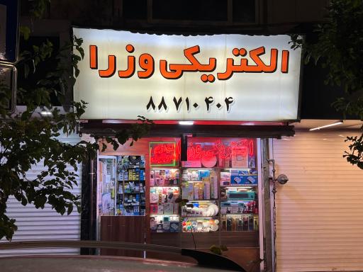 عکس الکتریکی وزرا