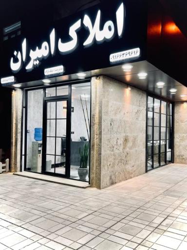 عکس املاک امیران 