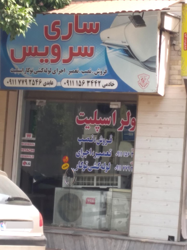 عکس ساری سرویس - کولر