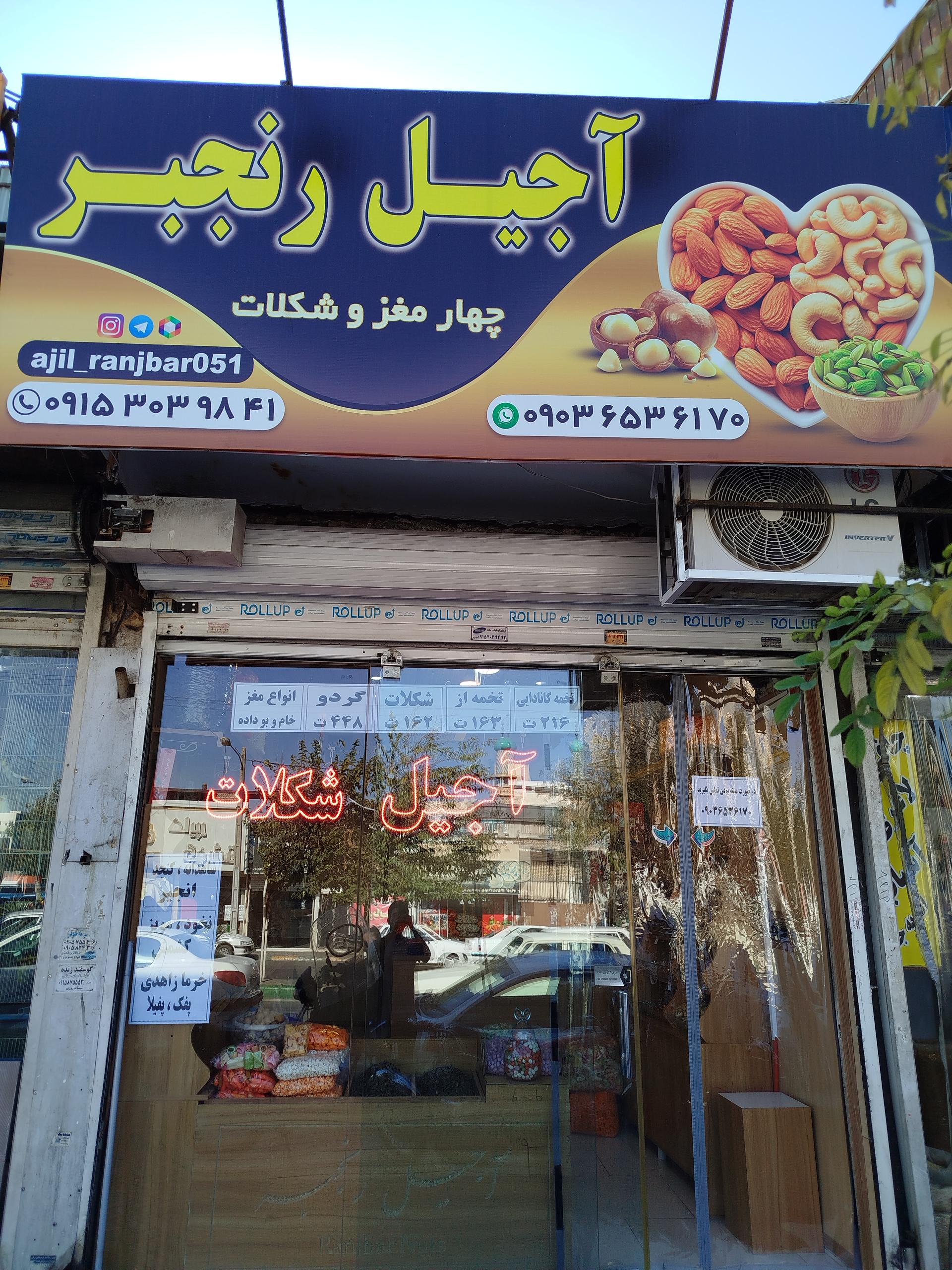 عکس آجیل رنجبر 