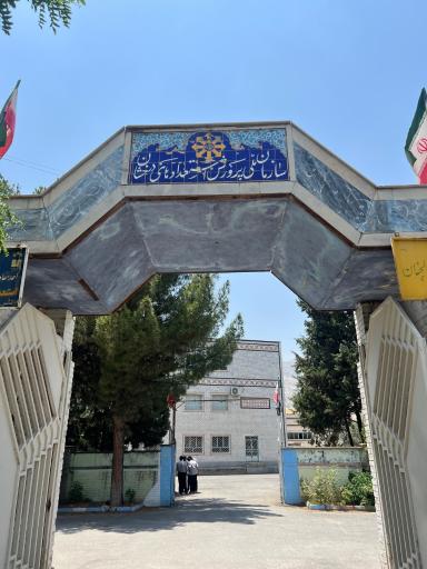 عکس مرکز آموزشی شهید بهشتی 
